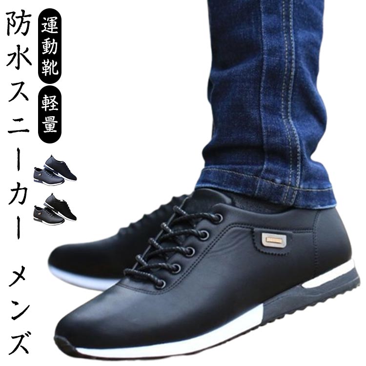 Rakuten - スニーカー 防水 メンズ ローカット レースアップ 軽量 靴 シューズ 通勤 通学 ウォーキングシューズ 歩きやすい 運動靴
