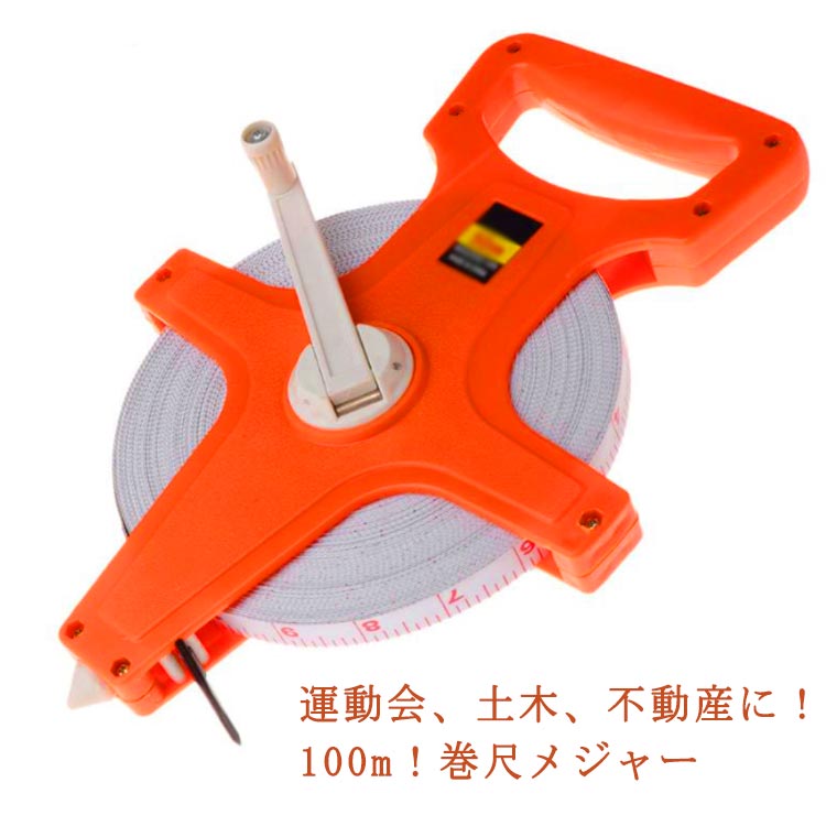 100m 巻尺メジャー スケール メートル＆フィート表示 コンパクト スケール 計測 測量 測定 巻き尺 運動..