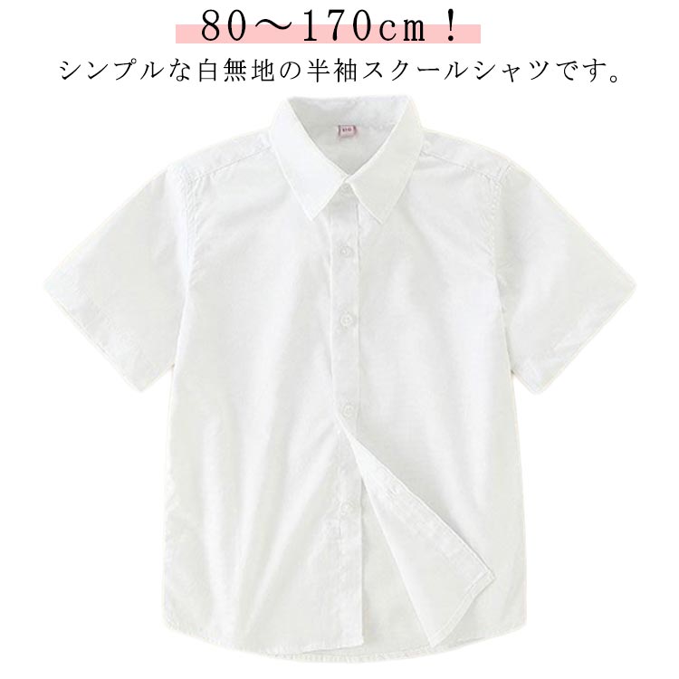 80～170cm！シンプルな白無地の半袖スクールシャツです。学校の制服や冠婚葬祭用に1枚あると便利！乾きやすくて洗濯もラクチンだから、毎日の学校生活に重宝します◎ サイズ 80 90 100 110 120 130 140 150 160 170 サイズについての説明 【80cm】着丈42cm バスト55cm【90cm】着丈45cm バスト60cm【100cm】着丈48cm バスト65cm【110cm】着丈51cm バスト70cm【120cm】着丈54cm バスト75cm【130cm】着丈57cm バスト78cm【140cm】着丈60cm バスト84cm【150cm】着丈63cm バスト88cm【160cm】着丈66cm バスト92cm【170cm】着丈68cm バスト96cm※上記サイズは平置き実寸になります。サイズ表の実寸法は商品によって1-3cm程度の誤差がある場合がございます。 素材 綿 色 ホワイト（ポケットあり） ホワイト（ポケットなし） 備考 ●サイズ詳細等の測り方はスタッフ間で統一、徹底はしておりますが、実寸は商品によって若干の誤差(1cm〜3cm )がある場合がございますので、予めご了承ください。 ●商品の色は、撮影時の光や、お客様のモニターの色具合などにより、実際の商品と異なる場合がございます。あらかじめ、ご了承ください。 ●製品によっては、生地の特性上、洗濯時に縮む場合がございますので洗濯時はご注意下さいませ。 ▼色味の強い製品によっては他の衣類などに色移りする場合もございますので、速やかに（脱水、乾燥等）するようにお願いいたします。 ▼生地によっては摩擦や汗、雨などで濡れた時は、他の製品に移染する恐れがございますので、着用の際はご注意下さい。 ▼生地の特性上、やや匂いが強く感じられるものもございます。数日のご使用や陰干しなどで気になる匂いはほとんど感じられなくなります。