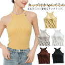 カップ付き タンクトップ レディース トップス ブラカップ リブ ホルターネック ブラトップ キャミソール ノースリーブ カジュアル リブ生地 ホルターネックブラ インナー 無地 ニット レイヤード 重ね着 おしゃれ スポーツ カットソー 春夏 夏 送料無料