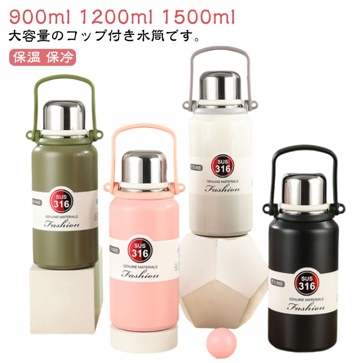 Rakuten - 水筒 1.5リットル ウォーターボトル 大容量 コップ付き 真空断熱 保温 保冷 ステンレスボトル マグボトル 魔法瓶 直飲み スポーツボトル 肩紐付き 肩掛け ショルダー 持ち運び ステンレス アウトドア 遠足 運動会 登山 旅行用 キッズ 子供用 大人用 900ml 1200ml 1500ml