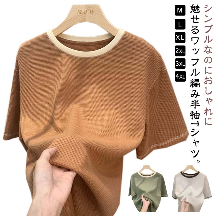 Rakuten - ワッフル Tシャツ レディース 配色 トップス 春 夏 秋 半袖 プルオーバー 丸首 クルーネック カットソー 無地 ゆったり 大きいサイズ シンプル カジュアル お洒落 グリーン ベージュ オレンジ 送料無料 M-4XL