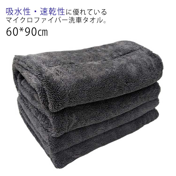 両面タイプ 汚れ落ち 60*90 洗車タオル 拭き取り 拭き上げ マイクロファイバー素材 拭き上げ 吸水力抜群 両面使える 厚手 フチ無し 大判サイズ