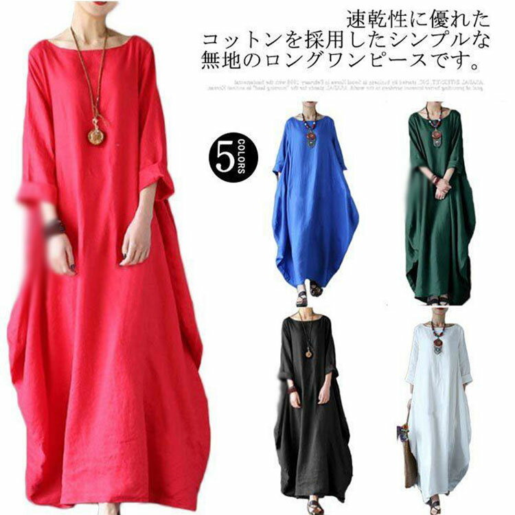 Rakuten - ワンピース リネンワンピース ロングワンピース 綿麻ワンピース ロングワンピ マキシ丈ワンピ Aライン ワンピース 体型カバー 七分袖 丸首 着痩せ 春 夏 無地 ナチュラル ゆったり 大きいサイズ