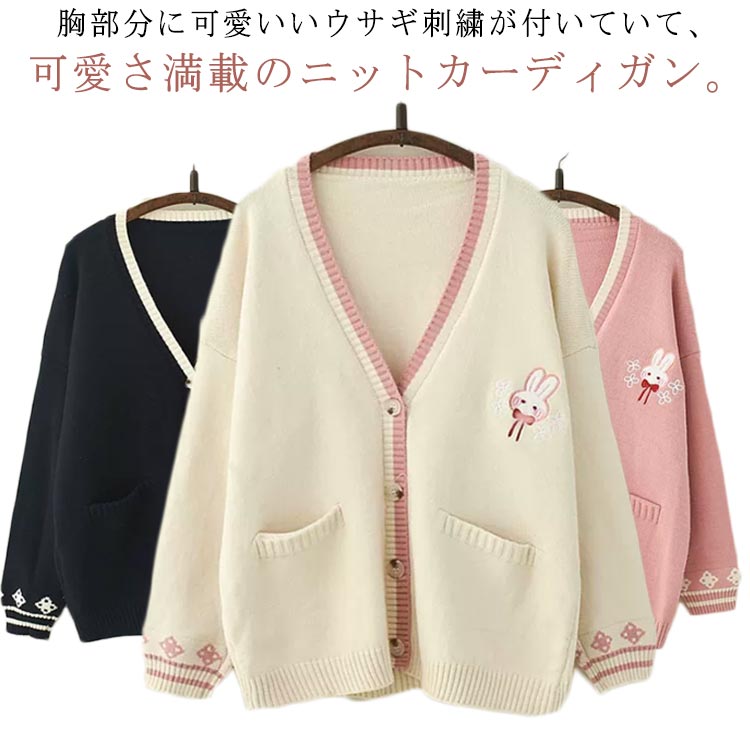 Rakuten - 秋服 Vネック ニットカーディガン カーディガン ウサギ刺繍 送料無料 レディース アウター 羽織り 長袖 ニットウエア 刺繍入り 森ガール 可愛い ゆったり ニット