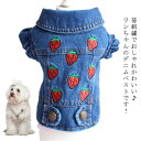 犬用ベスト 犬用ベスト 刺繍 犬服 苺柄 秋 犬 刺繍ベスト ジャケット 送料無料 いぬ 前ボタン ワンちゃん イチゴ 服 ジーンズ デニムベスト いちご 暖かい 犬の服 冬 秋冬 秋服 冬服 秋物 冬物 春服 小型犬 ベスト
