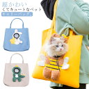 送料無料 ペットキャリーバッグ ショルダーバッグ 小型犬用 猫 恐竜 トートバッグ 犬 ペット 兎 お出かけ 小型犬 キャリーバッグ 通気性 ペット 簡易 子犬...