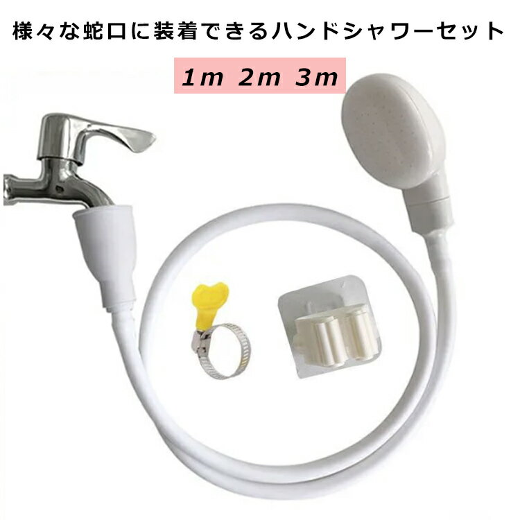ハンドシャワー シャワーホース セット 蛇口に装着OK 取付簡単 屋内 屋外 シャワーヘッド ホース付 1m 3m 2m 洗髪 洗車 子供 キッズ シャワーヘッ...