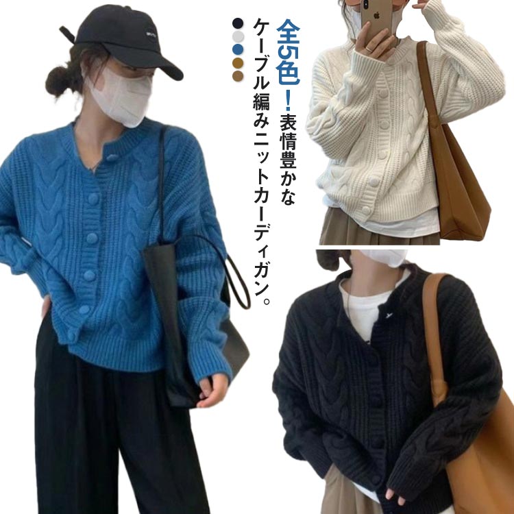 Rakuten - ボタン開き カーディガン 厚手 ニットカーディガン 通学 ケーブル編み 羽織り 防寒 ラウンドネック 可愛い ニット 送料無料 立体感 レディース 秋 秋 冬 ショート丈 春