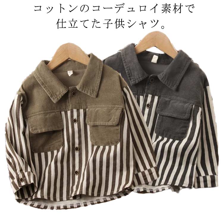 Rakuten - 子供シャツ ストライプ柄 男の子 カジュアル コットン 長袖 綿 コーデュロイシャツ シャツ 長袖シャツ 春 90－150cm 秋冬 キッズ おしゃれ かわいい ベビー