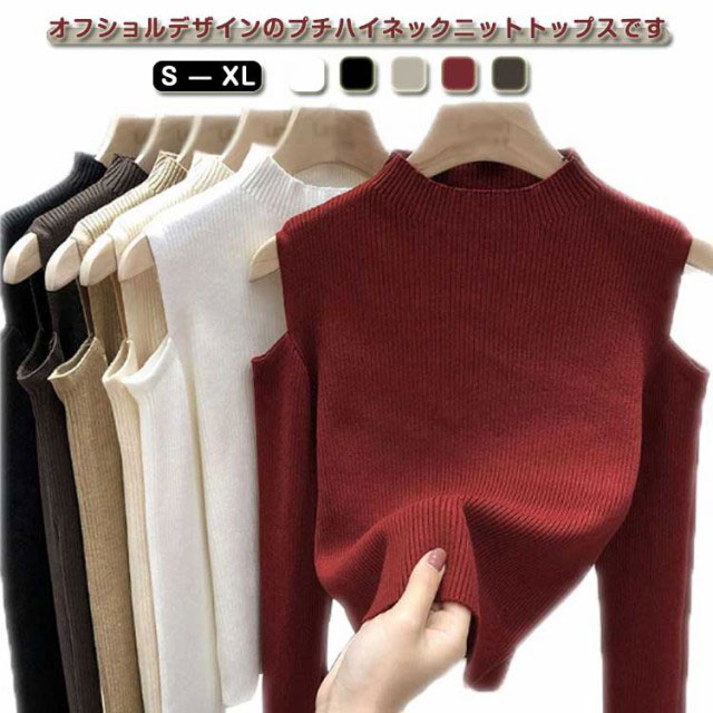 肩だし 全6色!肩出しニット トップス 春夏 シンプル 肩開き 肩見せ レディース 着やせ 送料無料 無地 プチハイネック ボトルネック 長袖