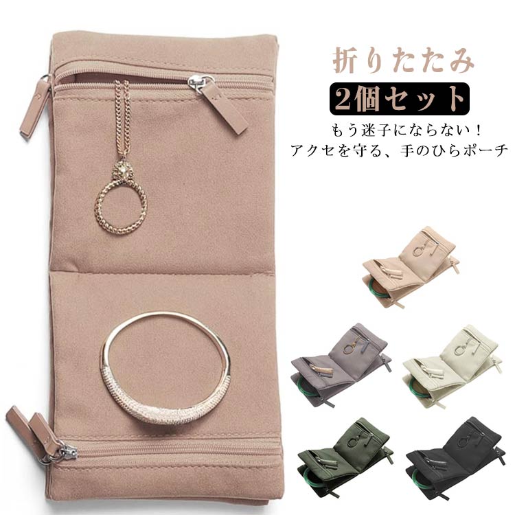 ジュエリーポーチ ジュエリーバッグ ジュエリーケース 折りたたみ 2個セット ファスナー ベロア ピアス入れ リング入れ ネックレス入れ アクセサリー入れ ジュ...