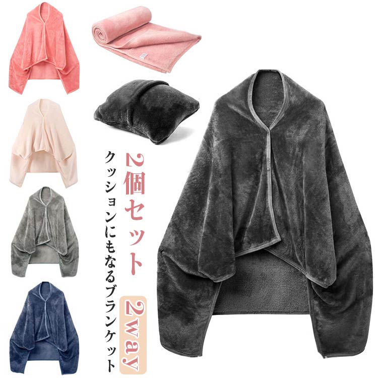 ブランケット クッションになる 2個セット ポンチョ 2way 肩掛け 膝掛け 101×152cm 洗える 大判 冷房対策 防災 毛布 掛け毛布 車 トラベル キャンプ やわらか コンパクト