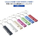 防犯ホイッスル 10個セット 防災ホイッスル 口笛 ホイッスル 口笛 キーホルダー 防犯グッズ 災害 大音量 ランドセル 子ども 男の子 女の子 小学生 中学生 卒園 入学 キャンプ 登山 アウトドア