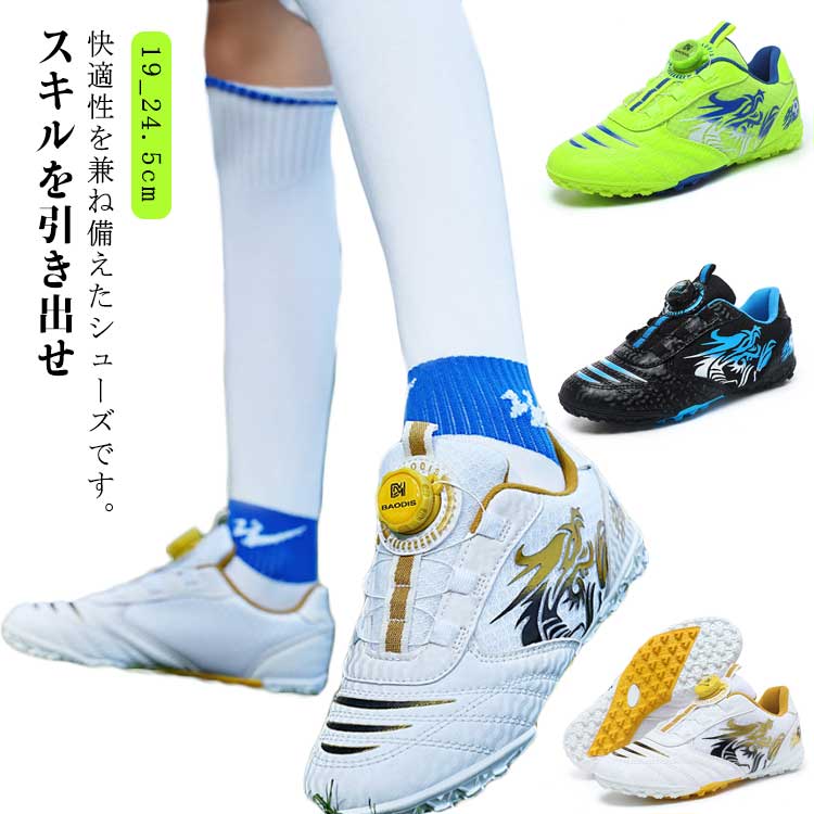 サッカーシューズ ダイヤル式 スニーカー キッズ ジュニア 学生 男の子 TF 芝 人工芝 天然芝 土 練習用 トレーニングシューズ 子供 試合 スポーツ フットサル 運動 練習 大会 部活