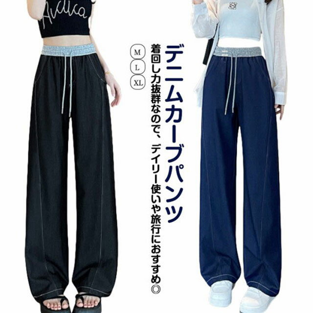 カーブパンツ デニムパンツ ワイドパンツ ジーンズ ジーパン ウェストゴム イージーパンツ レディース 体型カバー ボトムス ダンス 衣装 カーブデニム 夏