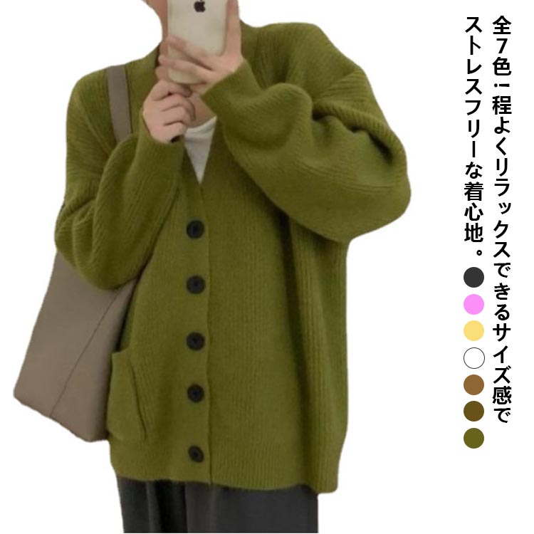 ニットカーディガン ポケット付き ルーズ ニット 秋服 カーディガン 7色 ボタン開き トップス 羽織 秋..