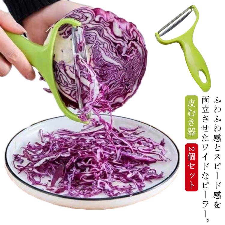 多機能 キャベツピーラー 皮むき 時短ピーラー 皮むき器 キッチン用品 調理器具 キッチン雑貨 千切り器 千切り