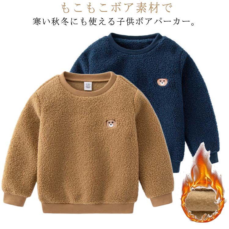 Pullover - もこもこ 春 ベビー服 キッズパーカー ボア プルオーバー 上着 フード付き パーカー 男の子 90－130cm 裏起毛 キッズパーカー ボアパーカー
