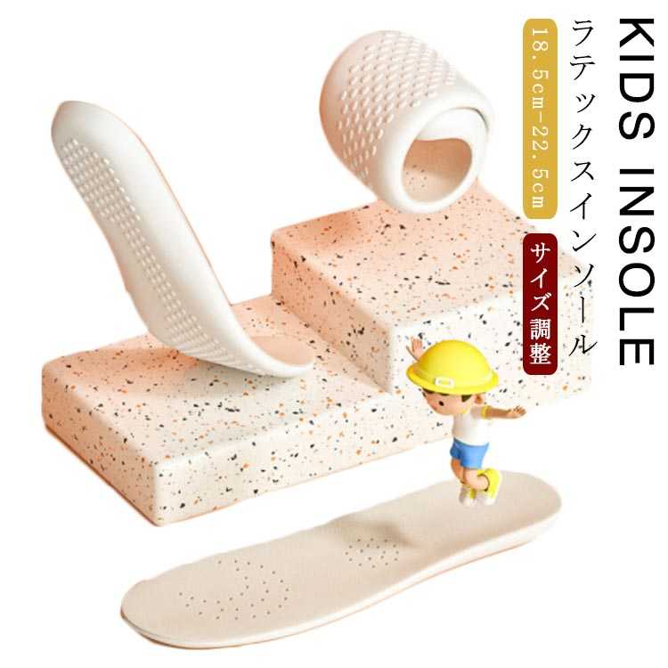 18.5cm-22.5cm 子ども ラテックス キッズ インソール インソール ジュニア 子供 子供用インソール インソール 靴 豚革 子供靴 インソール サイズ調整 左右入り インソール キッズインソール 子供用 低反発 インソール 衝撃吸収 中敷き