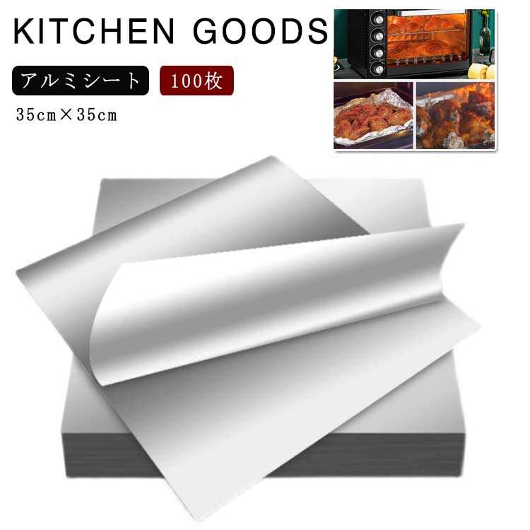 アルミシート 100枚 100枚 35cm×35cm アルミホイル