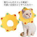 簡単装着 ソフト フェルト 引っ掻き防止 犬 エリザベスカラー 猫 カラー 可愛い エリカラ 軽量 術後の必需品 傷の保護 2枚セット ストレス軽減 【送料無料...