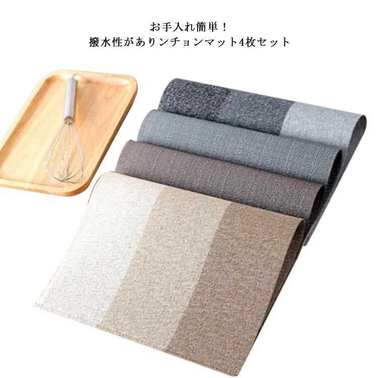 Rakuten - プレイスマット 【送料無料】ランチョンマット 傷防止 洗える 高級感 ランチマット 清潔 テーブルクロス インテリア 北欧風 リバーシブル 4枚セット 防カビ 撥水性 引っ越し 抗菌 滑り止め インテリア 丈夫 断熱 ナチュラル 家族 プレゼント オシャレ
