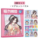 ジグソーパズル 子供用 2冊セット マグネット 知育玩具 磁気パズル 女の子 ガールズ 学生 誕生日プレゼント 子供 おもちゃ 教育 勉強 おうち時間 保育園 ...