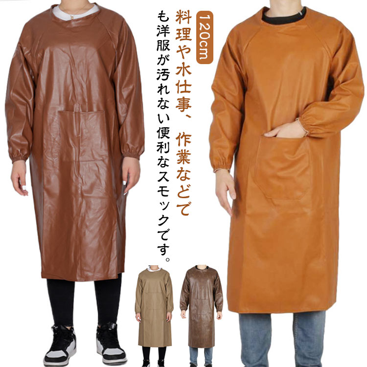 Rakuten - エプロン 割烹着 スモック 長袖 袖付き 防水 合皮 メンズ レディース ポケット付 防水エプロン 業務用 ロング 男女兼用 調理実習 給食 食品加工 精肉 鮮魚 水産加工 酪農 飲食店