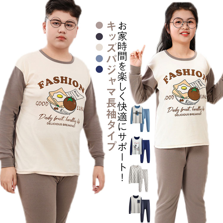 Rakuten - パジャマ キッズ 大きいサイズ 上下セット 部屋着 ルームウェア 長袖 寝巻き セットアップ キッズパジャマ 男の子 女の子 ボーイズ ガールズ 綿 コットン 柔らかい 薄手 春 秋