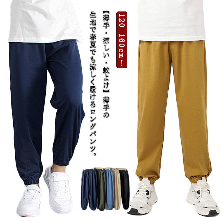 Rakuten - スウェットパンツ キッズ ジョガーパンツ 子供服 裾リブ 綿 コットン 夏 薄手 蚊よけパンツ 涼しい 無地 男の子 女の子 ボトムス ロングパンツ カジュアルパンツ 吸汗速乾 春夏秋 長ズボン シンプル ボーイズ ガールズ 子ども服 ジュニア 120 130 140 150 160