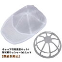 キャップウォッシャー 帽子 型崩れ防止 洗濯機 洗濯ネット 帽子用 2点セット 野球帽ワッシャー 固定ホルダー 型崩れ防止 野球帽ウォッシャー シワ防止 洗濯機で洗える 大人用 子供用 キャップ洗い 食器洗い機 洗濯用具 旅行 キャップ 帽子 収納 野球帽 帽子プロテクター
