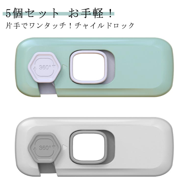 5個セット ドアロック チャイルドロック 網戸ロック 引き出しロック 引き戸 ストッパー 網戸ストッパー ベビーガード 扉 引き戸 引き出し 冷蔵庫 開き戸 赤ちゃん ストッパー ドア開け防止 引き戸ロック 両開き 窓 ストッパー