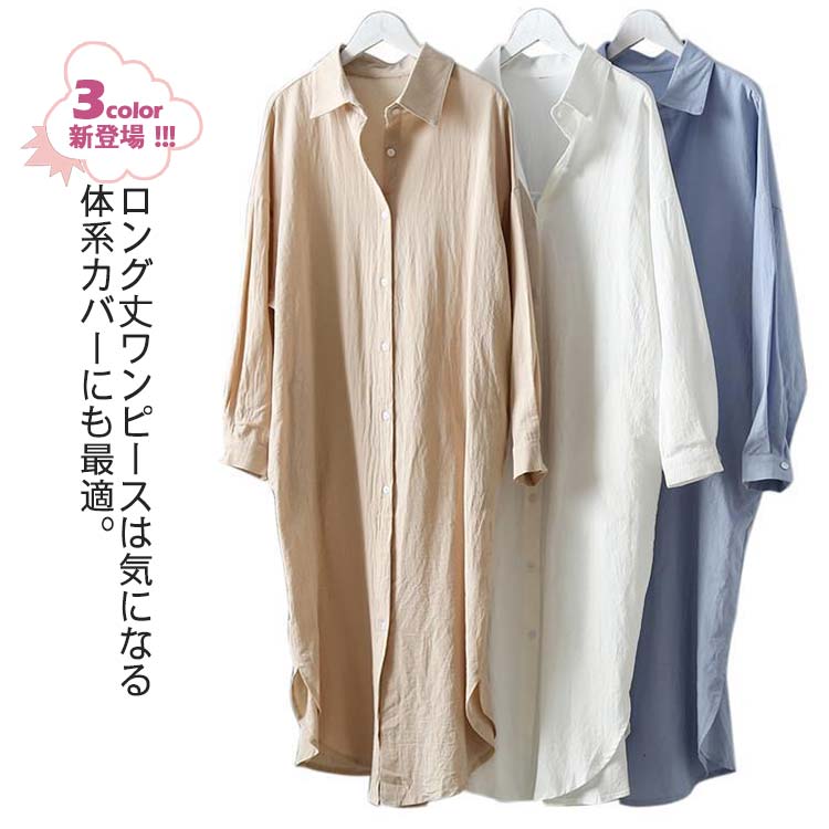 ワンピース レディース シャツワンピ ロング丈シャツ シャツワンピース ロングワンピース マキシ丈 シャツ カーディガン 羽織り 長袖 体型カバー 2way カジュアル ベージュ ホワイト ブルー