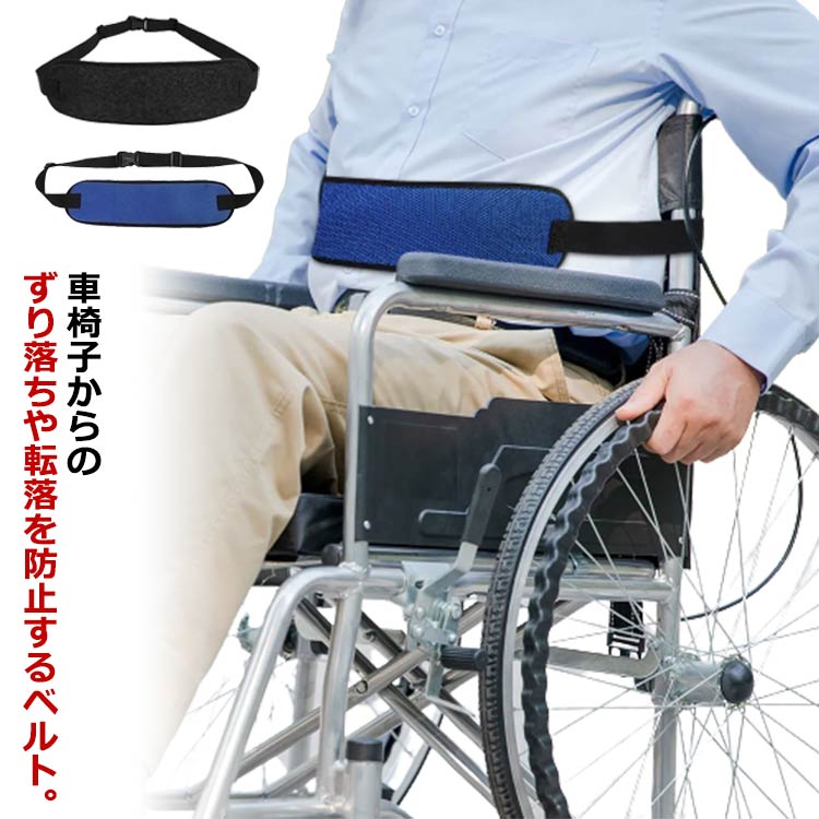 介護用品 ずり落ち防止 姿勢保持 ベルト 車椅子 介護 固定用ベルト シートベルト 車イス 落下防止 車イス姿勢保持サポートベルト 車椅子シートベルト 車いす 車椅子用 転落 転落 車イス用 身体固定 送料無料 腰 補助 転倒防止 セーフティ ガード 介助