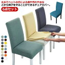 ストレッチ 6点セット 無地 椅子カバー 椅子カバー 自宅用 座椅子カバー 伸縮 北欧 背もたれ シンプル 高級感 送料無料 プレゼント 料理屋 北欧風 椅子 ...