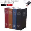 辞書型金庫 収納 Sサイズ 雑貨 お金 ミニ金庫 家庭用 ブック型 収納ボックス 送料無料 貴重品 金庫 保管 小物入れ おしゃれ 防犯グッズ 本 辞書 辞典 鍵付き(3)