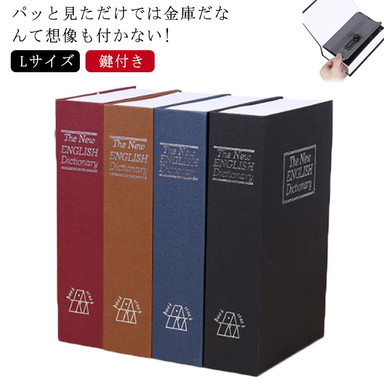 パッと見ただけでは金庫だなんて想像も付かない!?英語辞書そっくりのデザインの金庫です。本棚にそのまま置けば、カモフラージュもバッチリ☆鍵つきだから印鑑などの貴重品の保管も安心です。 サイズ 265×200×65mm サイズについての説明 265×200×65mm 素材 ABS樹脂・紙/スチール 色 レッド ブラック ブルー モカ 備考 ●サイズ詳細等の測り方はスタッフ間で統一、徹底はしておりますが、実寸は商品によって若干の誤差(1cm～3cm )がある場合がございますので、予めご了承ください。 ●製造ロットにより、細部形状の違いや、同色でも色味に多少の誤差が生じます。 ●パッケージは改良のため予告なく仕様を変更する場合があります。 ▼商品の色は、撮影時の光や、お客様のモニターの色具合などにより、実際の商品と異なる場合がございます。あらかじめ、ご了承ください。 ▼生地の特性上、やや匂いが強く感じられるものもございます。数日のご使用や陰干しなどで気になる匂いはほとんど感じられなくなります。 ▼同じ商品でも生産時期により形やサイズ、カラーに多少の誤差が生じる場合もございます。 ▼他店舗でも在庫を共有して販売をしている為、受注後欠品となる場合もございます。予め、ご了承お願い申し上げます。 ▼出荷前に全て検品を行っておりますが、万が一商品に不具合があった場合は、お問い合わせフォームまたはメールよりご連絡頂けます様お願い申し上げます。速やかに対応致しますのでご安心ください。