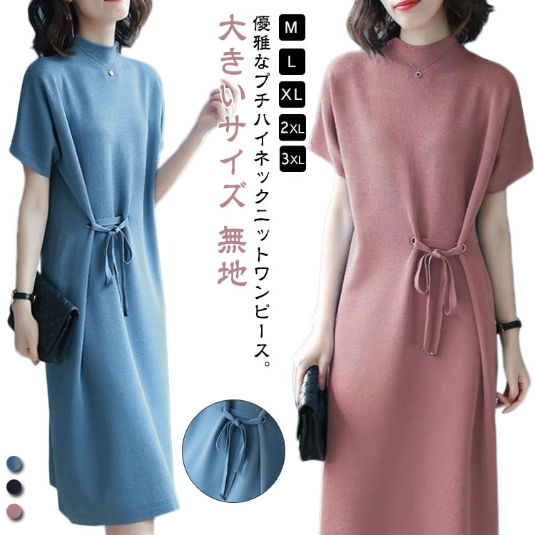 ハイネック 薄手 ニット ニットワンピ 春秋 体型カバー 半袖 リボン ロング ゆったり ニットワンピース