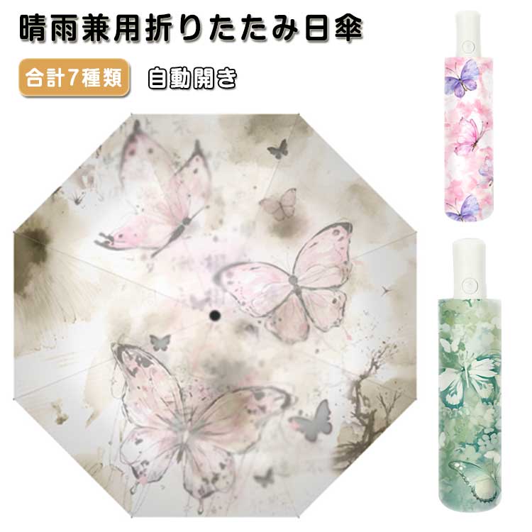 乐天商城 - 折りたたみ傘 ワンタッチ 自動開き 8本骨 UPF50+ 晴雨兼用 バタフライ 花 梅雨対策 軽量 コンパクト UVカット 完全遮光 遮熱 防水 日傘 雨傘 通勤 通学