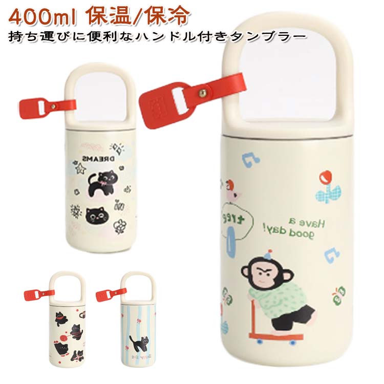 Rakuten - コーヒータンブラー ネコ 猫 ボトル タンブラー ハンドル付き 400ml 保温 保冷 持ち手付き 取っ手付き 蓋付き 広口 ステンレスボトル マグボトル スクリュー コーヒー 紅茶 お茶 普段使い かわいい スポーツドリンクOK 通勤 持ち運び 洗いやすい