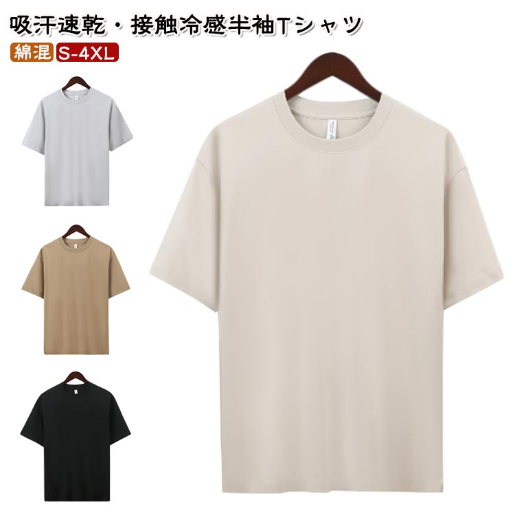 Rakuten - 接触冷感 Tシャツ メンズ 半袖 大きいサイズ ストレッチ 吸汗 速乾 涼しい 半袖tシャツ ドライ 無地 カットソー 夏
