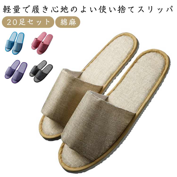 Rakuten - 使い捨てスリッパ スリッパ 綿麻 20足セット 前開きタイプ 業務用 業務用スリッパ 高級スリッパ 高級 高級感 おしゃれ 滑り止め 携帯 26cm アメニティ ホテルアメニティー 宿泊施設 学校行事用