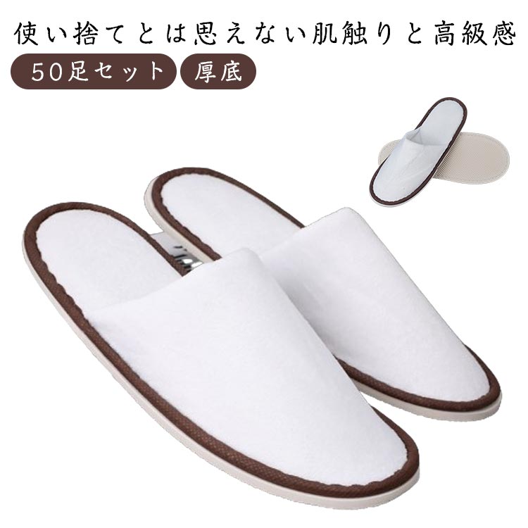 樂天商城 - 使い捨てスリッパ スリッパ 厚底 厚さ12mm 50足セット 業務用 業務用スリッパ 高級スリッパ 高級 高級感 おしゃれ 滑り止め 携帯 28cm アメニティ ホテルアメニティー 宿泊施設 学校行事用