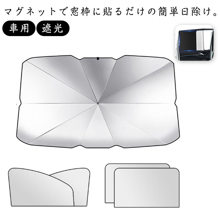 車用 カーテン マグネット サンシェード 折りたたみ 遮光 UVカット 5ピースセット シルバーコーティング 目隠し 窓 サイド 紫外線対策 プライバシーカーテン 簡単装着 軽自動車 後部 座席 車窓 遮熱