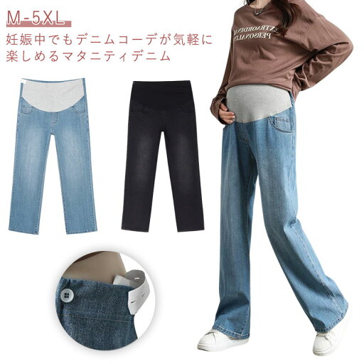 マタニティ デニム パンツ ワイドパンツ ストレッチ デニムパンツ ストレートデニム ボトム ジーンズ ロングパンツ 妊娠初期 妊娠後期 臨月 妊婦服 楽ちん アジャスター デイリー 大きいサイズ オールシーズン マタニティ デニム パンツ ワイドパンツ ストレッチ デニムパンツ ストレートデニム ボトム ジーンズ ロングパンツ 妊娠初期 妊娠後期 臨月 妊婦服 楽ちん アジャスター デイリー 大きいサイズ オールシーズン
