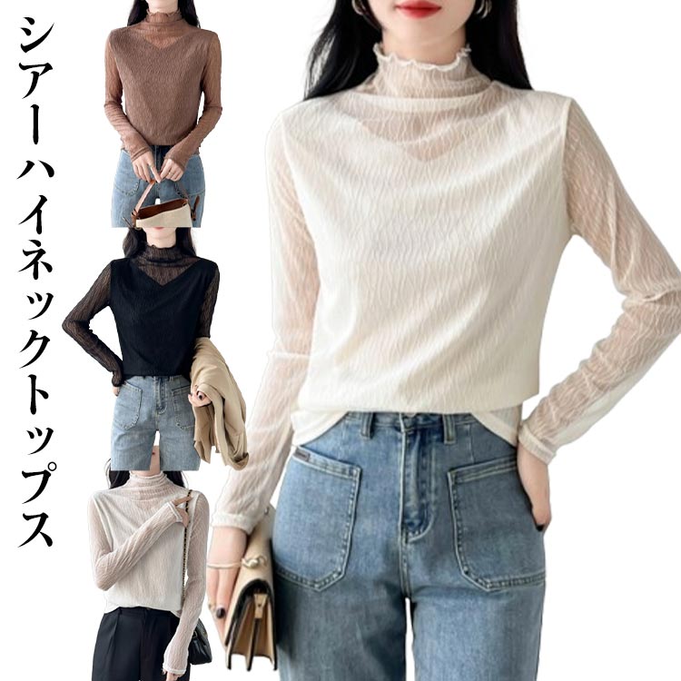 乐天商城 - シアートップス ハイネック 長袖 ロンT レディース フリル 裏地付き シースルー インナー 薄手 Tシャツ カットソー 重ね着 レイヤード おしゃれ 透け感 春 秋