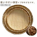 丸竹ざる 盆ざる 盆ザル 竹製 丸盆ざる 丸ざる 竹ざる 水切りザル 干物 野菜 深型 丸 丸型 蕎麦ざる 職人 飲食店 料理 日本料理 海鮮 盛り皿 皿 笊 ...
