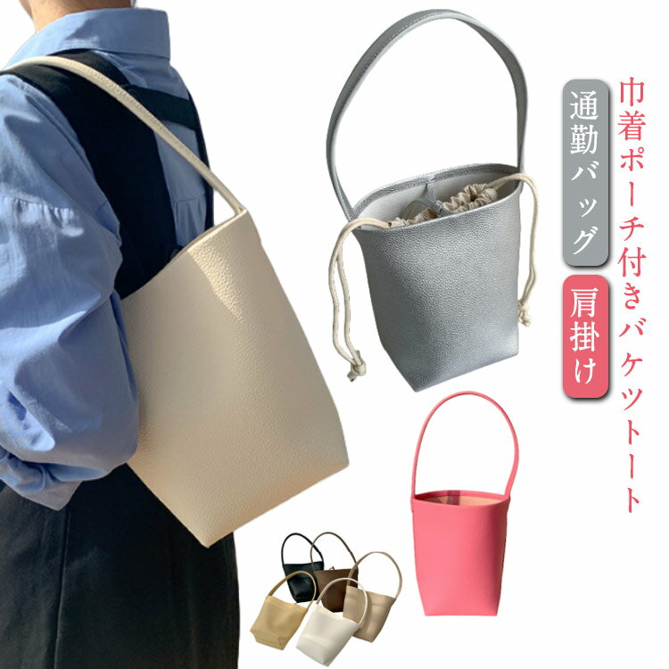 Rakuten - トートバッグ レディース バケツバッグ バケツ型 ワンハンドルバッグ バケツトート 通勤バッグ 肩掛け お仕事バッグ 巾着ポーチ付き 通勤通学 インナーバッグ ビジネス フォーマル シンプル