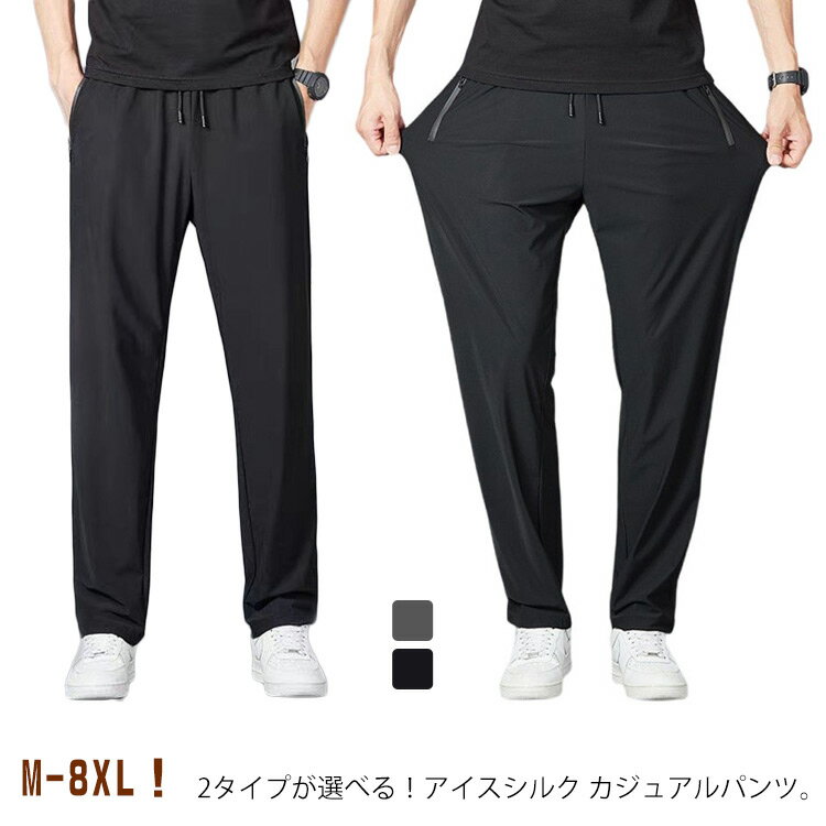 Rakuten - M～8XL！メンズ アイスシルクパンツ 接触冷感 ロングパンツ スポーツパンツ 無地 速乾 軽量 トレーニングパンツ 薄手 通気 美脚 長ズボン ストレッチパンツ 冷感パンツ ひんやり 涼しい 春 夏 秋 カジュアル ゴルフパンツ 大きいサイズ ストレート ジョガーパンツ クール感